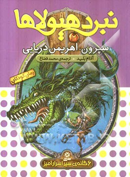 سپرون، اهریمن دریایی