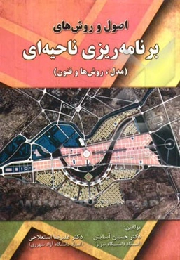 اصول و روش‌های برنامه‌ریزی ناحیه‌ای (مدل، روش‌ها و فنون)