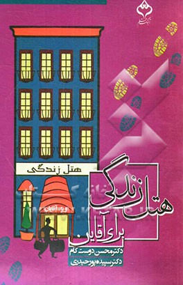 هتل زندگی برای آقایان