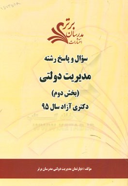 سوال و پاسخ رشته مدیریت دولتی (بخش دوم) دکتری آزاد سال 95