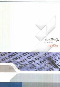 طراحی الگوریتم: مجموعه مهندسی کامپیوتر و IT