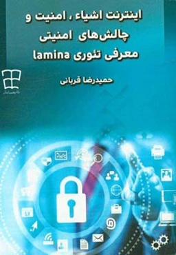 اینترنت اشیاء، امنیت و چالش‌ها امنیتی: معرفی تئوری Lamina