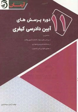یازده دوره پرسش‌های آیین دادرسی کیفری