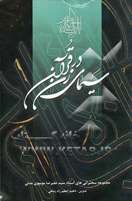 سیمای زن در قرآن: مجموعه سخنرانی‌های استاد سید علیرضا موسوی مدنی