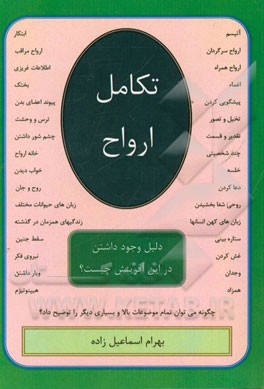 تکامل ارواح: دلیل وجود داشتن در این آفرینش چیست؟