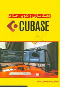 آهنگ‌سازی و تدوین صدا با Cubase