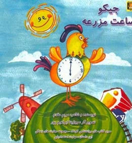 جیکو ساعت مزرعه