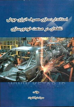 استانداردسازی مصرف انرژی جوش نقطه‌ای در صنعت خودروسازی