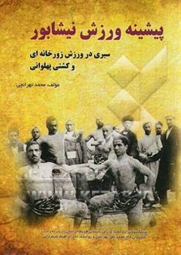پیشینه ورزش نیشابور سیری در ورزش زورخانه‌ای و کشتی پهلوانی