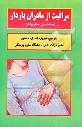 مراقبت از مادران باردار