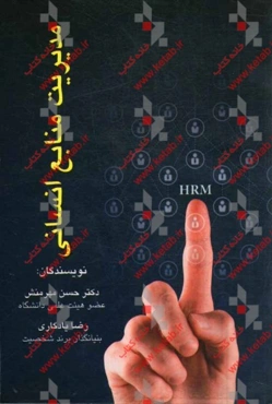 مدیریت منابع انسانی