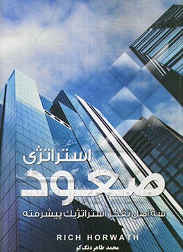 استراتژی صعود (سه اصل تفکر استراتژیک پیشرفته)