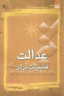 عدالت فضیلت برتر