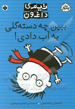 ببین چه دسته‌گلی به آب دادی!