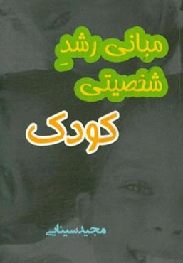 مبانی رشد شخصیتی کودک