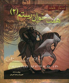 داستان هفت خوان رستم