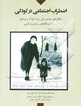 اضطراب اجتماعی در کودکی: راهکارهای جدید برای رشد کودک و نوجوان ارتباط میان دیدگاه‌های رشدی و بالینی