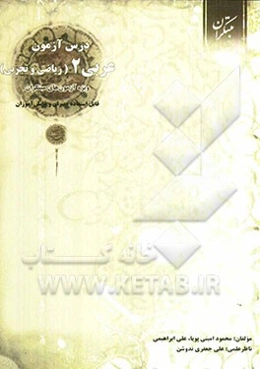 درس‌آزمون عربی 2 (ریاضی و تجربی) ویژه‌ی آزمونهای نشانه‌ی مبتکران