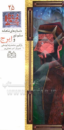 سلم، تور و ایرج = Salm, Toor and Iraj