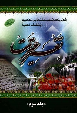 تفسیر عترت: خلاصه کاملی از تفاسیر المیزان، جامع صافی و جوامع‌الجامع و بیش از صد کتاب روایی معتبر و برگزیده‌ای از تفاسیر مجمع‌البیان، نمونه، نور، کاشف،