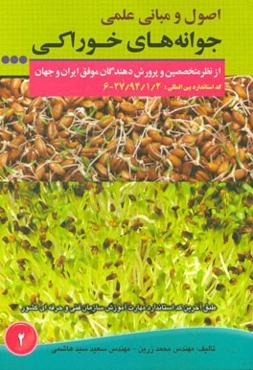اصول و مبانی علمی جوانه‌های خوراکی