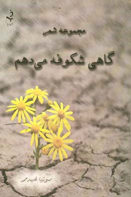 گاهی شکوفه می‌دهم