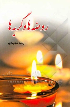 روضه‌ها و گریه‌ها