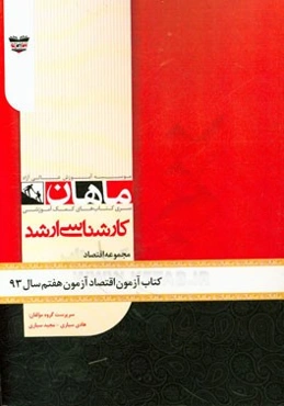 کتاب آزمون علوم اقتصادی آزمون هفتم سال 93: مجموعه علوم اقتصادی