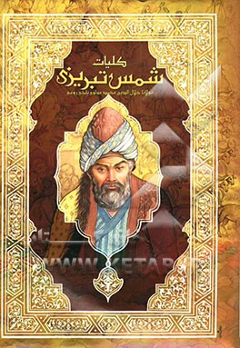 کلیات دیوان شمس تبریزی به انضمام سیری در دیوان شمس علی دشتی