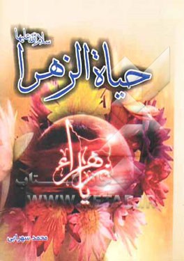 زندگانی حضرت زهرا (ع