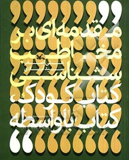 مقدمه‌ای بر مخاطب‌شناسی کتاب کودک، کتاب با واسطه