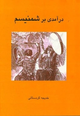 درآمدی بر شمنیسم