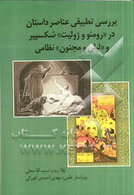 بررسی تطبیقی عناصر در "رومئو و ژولیت" شکسپیر و "لیلی و مجنون" نظامی