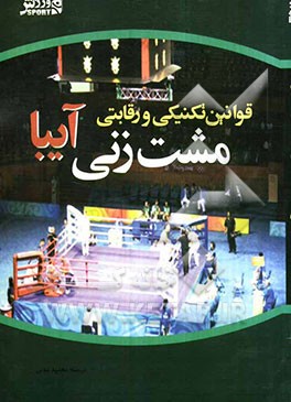 قوانین تکنیکی و رقابتی مشت‌زنی آیبا