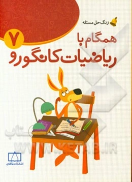 همگام با ریاضیات کانگورو 7