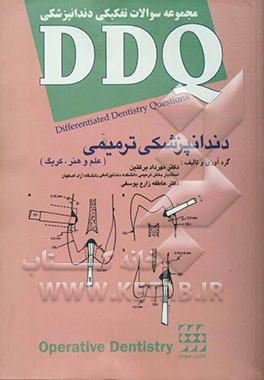 مجموعه سوالات تفکیکی دندانپزشکی DDQ ترمیمی (علم و هنر، کریگ