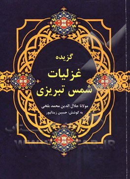 گزیده غزلیات شمس تبریزی