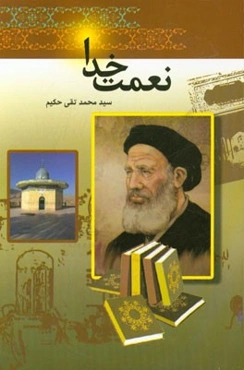 نعمت خدا: شرح زندگانی فقیه عالی‌قدر و محدث بزرگوار علامه سید نعمت‌اله جزایری (قدس سره)