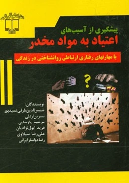 پیشگیری از آسیب‌های اعتیاد به مواد مخدر (با مهارتهای رفتاری ارتباطی روانشناختی در زندگی)