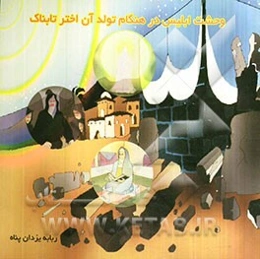 وحشت ابلیس در هنگام تولد آن اختر تابناک