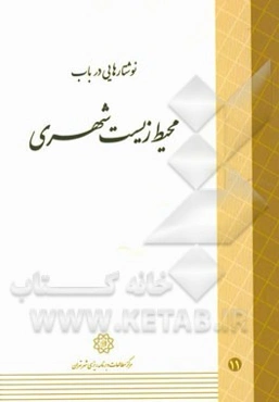 نوشتارهایی در باب محیط زیست شهری