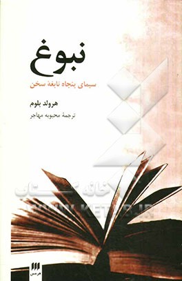 نبوغ: سیمای پنجاه نابغه سخن