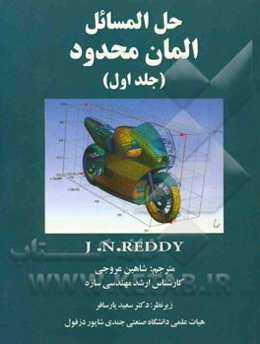 حل المسائل المان محدود