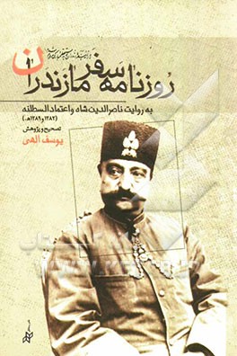 روزنامه سفر مازندران به روایت ناصرالدین شاه و اعتمادالسلطنه (1282 و 1289 هجری