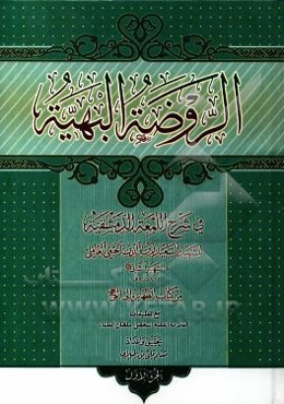 الروضه البهیه فی شرح اللمعه الدمشقیه