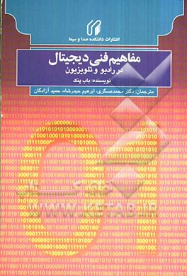 مفاهیم فنی دیجیتال در رادیو و تلویزیون شامل: ضمیمه‌ای درباره‌ی فیلم دیجیتال، راهنمای مرجع برای پخش تلویزیونی و صنایع پس از تولید