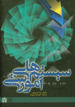 سیستمهای آموزشی