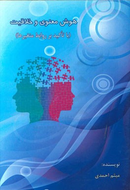 هوش معنوی و خلاقیت (با تاکید بر روابط متغیرها)