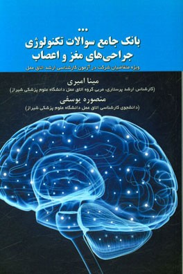 بانک جامع سوالات تکنولوژی جراحی‌های مغز و اعصاب