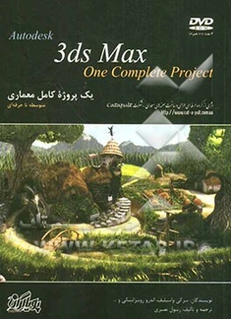 آموزش گام به گام یک پروژه کامل معماری در 3ds max